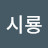 @류시룡-h4u