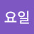 @일요일-e2w