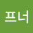 @하프너