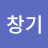 @김창기-d3l