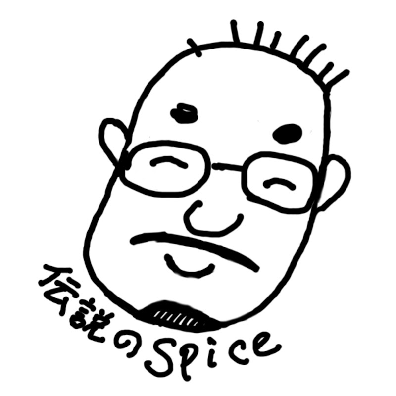 伝説のSpice