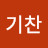 @활기찬-u1h