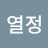 @열정-l3y