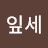 @이잎세