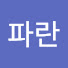 zFPODdoiGoo-channel-avatar-파란초록색
