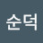 @송순덕-q7y