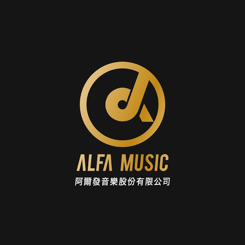 阿爾發音樂