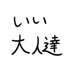実況いい大人