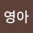 @강영아-y1c