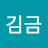 @김금-d1b