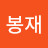 @유봉재-q9n