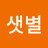 @샛별-d2h