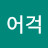 @허어걱