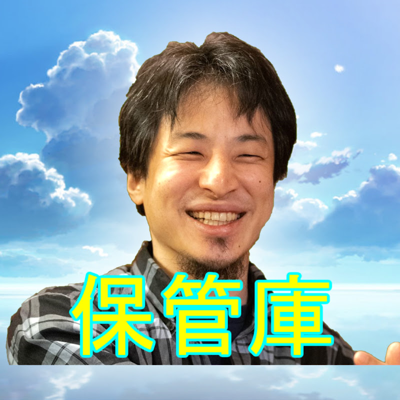 ひろゆき切り抜き保管庫