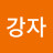 @김강자-v4b