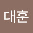 윤대훈