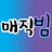 @매직빔