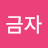 @허금자-l5q