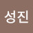@유성진-d6v