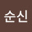 @김순신-h2s