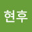 @정현후-e6y