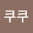 @쿠쿠-x3o5s