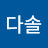 @다솔-m8d