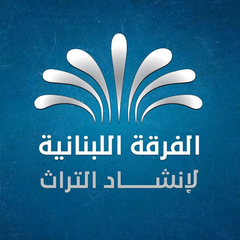 الفرقة اللبنانية لإنشاد التراث