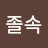@교지졸속