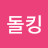@돌킹-w3q