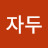 @자두와배당