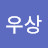 @고우상-c3o