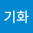 @김기화-i2k