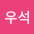 @주우석-e8p
