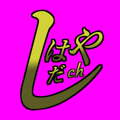 はやしだチャンネル