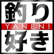 釣り好きやねん!
