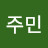 @원주민-l2h