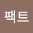 @팩트바이프