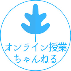 オンライン授業ちゃんねる【すえちゃん】