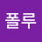 @폴루루