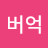@단우버억