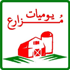 يوميات مزارع - Muzari3 channel logo