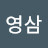 @김영삼-c3h