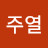 @김주열-q3s