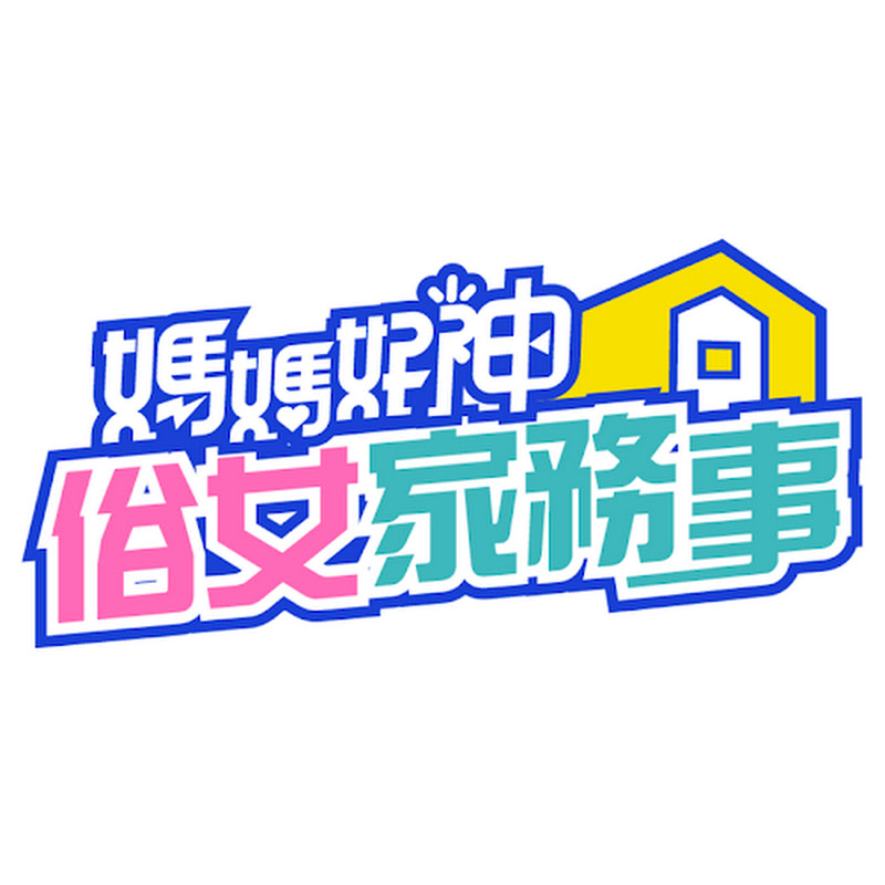媽媽好神之俗女家務事 Logo