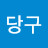@당구-p9n
