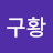 @작물구황