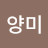 @유양미-p1n