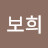 @윤보희-e5o