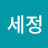 @임세정-s8p
